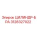 3128327022 ЦИЛИНДР-БРА Epiroc