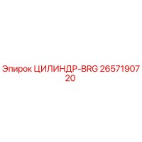 2657190720 ЦИЛИНДР-BRG - Epiroc