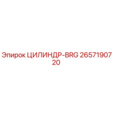 2657190720 ЦИЛИНДР-BRG - Epiroc