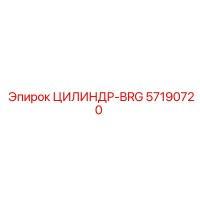 57190720 ЦИЛИНДР-BRG Epiroc