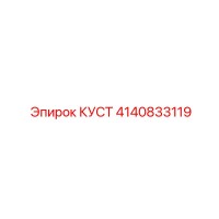 4140833119 КУСТ Epiroc