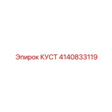 4140833119 КУСТ Epiroc