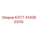 4140833119 КУСТ Epiroc