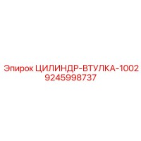 9245998737 ЦИЛИНДР-ВТУЛКА-1002 Epiroc