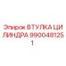 9900481251 ВТУЛКА ЦИЛИНДРА Epiroc