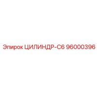 96000396 ЦИЛИНДР-C6 Epiroc