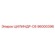 96000396 ЦИЛИНДР-C6 Epiroc