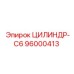 96000413 ЦИЛИНДР-C6 Epiroc
