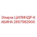 2657582900 ЦИЛИНДР-КАБИНА Epiroc