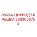 3363033753 ЦИЛИНДР-КРЫШКА (Epiroc)