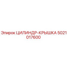 5021017600 ЦИЛИНДР-КРЫШКА Эпирок