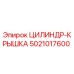 5021017600 ЦИЛИНДР-КРЫШКА Эпирок