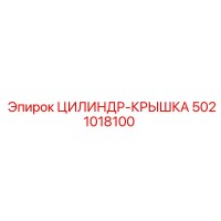 5021018100 ЦИЛИНДР-КРЫШКА Эпирок