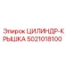 5021018100 ЦИЛИНДР-КРЫШКА Эпирок