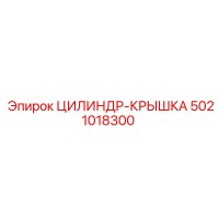 5021018300 ЦИЛИНДР-КРЫШКА Эпирок