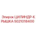 5021018400 ЦИЛИНДР-КРЫШКА Эпирок