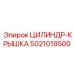5021018500 ЦИЛИНДР-КРЫШКА Эпирок
