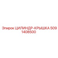 5091408500 ЦИЛИНДР-КРЫШКА Epiroc