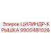 9900481026 ЦИЛИНДР-КРЫШКА Epiroc