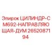 2652087194 ЦИЛИНДР CM692 НАПРАВЛЯЮЩАЯ ДУМ Epiroc
