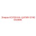 5740002886 КОЛОННА-ЦИЛИН Epiroc