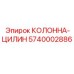 5740002886 КОЛОННА-ЦИЛИН Epiroc