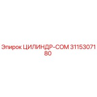 3115307180 ЦИЛИНДР-COM - Epiroc