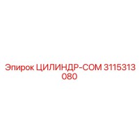 3115313080 ЦИЛИНДР-COM - Epiroc
