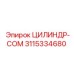 3115334680 ЦИЛИНДР-COM Epiroc