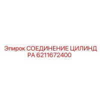 6211672400 СОЕДИНЕНИЕ ЦИЛИНДРА Epiroc