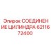 6211672400 СОЕДИНЕНИЕ ЦИЛИНДРА Epiroc