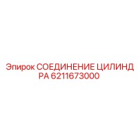 6211673000 СОЕДИНЕНИЕ ЦИЛИНДРА Epiroc