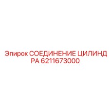 6211673000 СОЕДИНЕНИЕ ЦИЛИНДРА Epiroc