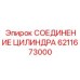 6211673000 СОЕДИНЕНИЕ ЦИЛИНДРА Epiroc