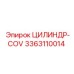 3363110014 ЦИЛИНДР-COV Epiroc