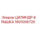 1901006720 ЦИЛИНДР-КРЫШКА Epiroc