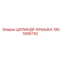 1901006742 ЦИЛИНДР-КРЫШКА Epiroc