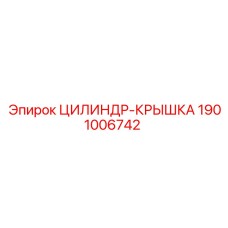 1901006742 ЦИЛИНДР-КРЫШКА Epiroc