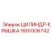 1901006742 ЦИЛИНДР-КРЫШКА Epiroc