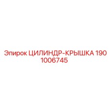 1901006745 ЦИЛИНДР-КРЫШКА Epiroc