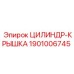 1901006745 ЦИЛИНДР-КРЫШКА Epiroc