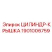 1901006759 ЦИЛИНДР-КРЫШКА Epiroc