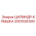 2001026300 ЦИЛИНДР-КРЫШКА Epiroc