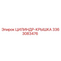 3363083476 ЦИЛИНДР-КРЫШКА Epiroc