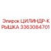 3363084701 ЦИЛИНДР-КРЫШКА Epiroc