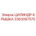 3363087575 ЦИЛИНДР-КРЫШКА Epiroc