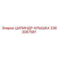 3363087581 ЦИЛИНДР-КРЫШКА Epiroc