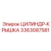 3363087581 ЦИЛИНДР-КРЫШКА Epiroc