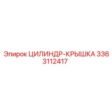 3363112417 ЦИЛИНДР-КРЫШКА Epiroc
