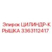 3363112417 ЦИЛИНДР-КРЫШКА Epiroc